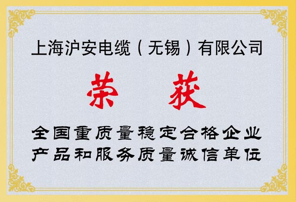 全國(guó)重質(zhì)量穩(wěn)定合格企業(yè)