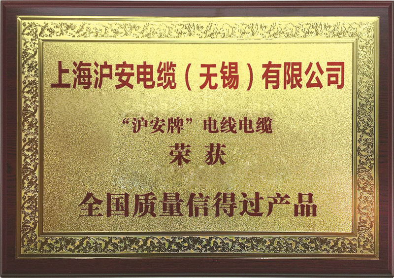 全國(guó)質(zhì)量信得過(guò)產(chǎn)品